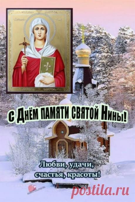 Поздравляю с днем памяти святой равноапостольной Нины! Пусть великая просветительница Грузии оберегает вас и вашу семью от напастей, дарит мудрость, силы и веру. Открытки на День памяти равноапостольной Нины, просветительницы Грузии!