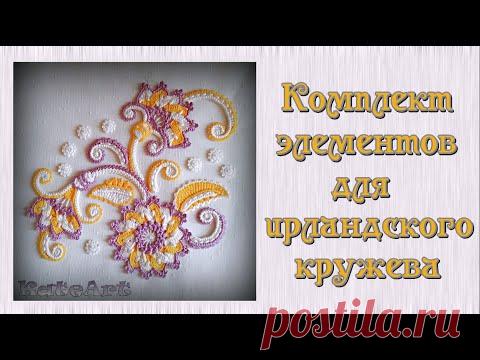 Комплект авторских элементов для ирландского кружева. Irish Crochet Lace. Crochet flower & leaves.