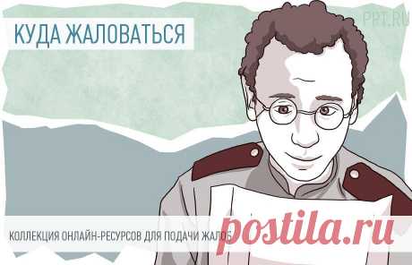 12 онлайн-ресурсов, принимающих жалобы граждан Адвокат Юлия Дубинина в своем блоге собрала онлайн-ресурсы, на которых можно оставить жалобу на действия или бездействие чиновников, работников ЖКХ, банковских клерков, работодателей и т.п. Ее подписчики подтверждают: это работает!
