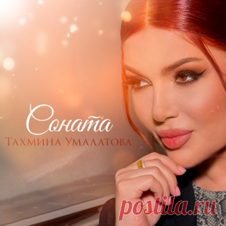 Тахмина Умалатова - Соната | Весна 2025. Новинки музыки | Новинки музыки 2025 | Лучшие релизы