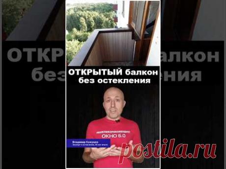 Балкон без остекления. Как облагородить балкон в &quot;Хрущевке&quot; или &quot;Сталинке&quot;