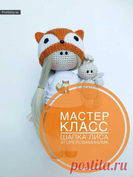 Шапочка «Лиса» для куклы / Вязание игрушек / ProHobby.su | Вязание игрушек спицами и крючком для начинающих, мастер классы, схемы вязания