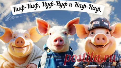 ✔ Ниф-Ниф, Нуф-Нуф и Наф-Наф.
#Нейросети
#три_поросёнка
#на_ночь
#про_животных_поучительные_сказки
#сказкотерапия
#SHUM68
#автор
#сказка_мультик
#Shumov_Oleg