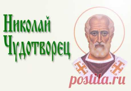 НИКОЛАЙ ЧУДОТВОРЕЦ ТВОРИТ ЧУДЕСА ...