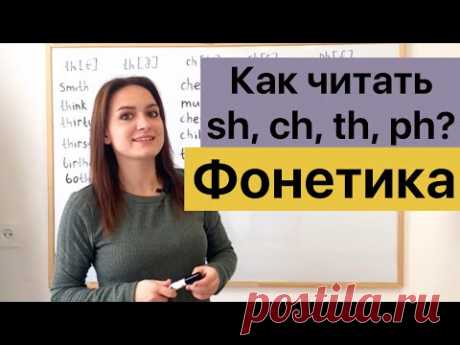 Как читать th, ch, sh, ph? Буквосочетания в английском языке