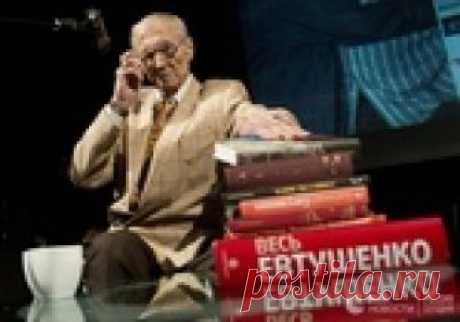 В день рождение Евгения Евтушенко