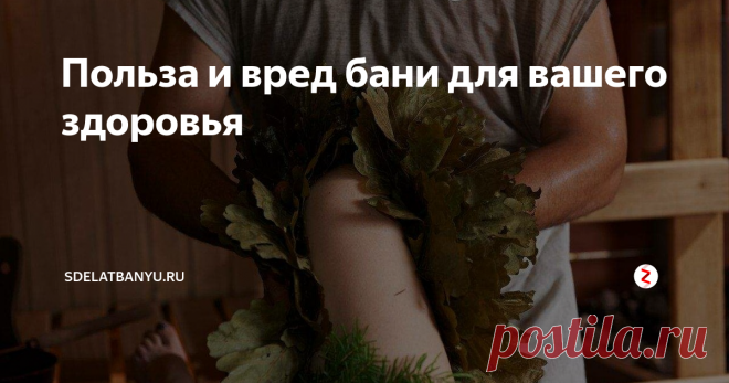 Польза и вред бани для вашего здоровья Благодаря оказываемому оздоровительному эффекту традиционные банные процедуры пользуются большим спросом среди людей во всем мире. Перед посещением бани необходимо изучить информацию об имеющихся противопоказаниях и правилах.