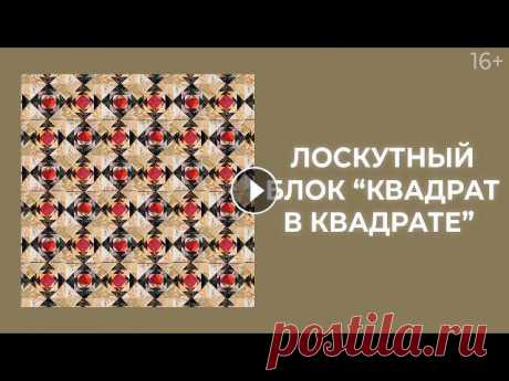 Как сшить лоскутные блоки “Квадрат в квадрате”? Лоскутный эфир 214. Пэчворк 16+ ????Простые онлайн-курсы по лоскутному шитью для новичков, любителей и мастеров: https://clck.ru/JLUzw ✔ Волшебная формула лоскутного одеяла: https://...