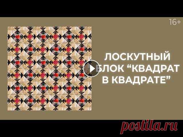 Как сшить лоскутные блоки “Квадрат в квадрате”? Лоскутный эфир 214. Пэчворк 16+ ????Простые онлайн-курсы по лоскутному шитью для новичков, любителей и мастеров: https://clck.ru/JLUzw ✔ Волшебная формула лоскутного одеяла: https://...