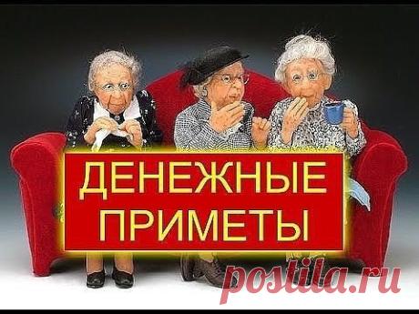 ДЕНЕЖНЫЕ ПРИМЕТЫ