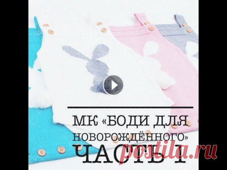 БОДИ ДЛЯ НОВОРОЖДЁННОГО КРЮЧКОМ. ЧАСТЬ 1 / ВЯЗАНИЕ КРЮЧКОМ. ⭐️ Боди для новорожденного крючком. Боди крючком. ⭐️ Для вязания боди Вам понадобится: пряжа (Alize Bella - 100 % хлопок; 50 г - 180 м); крючок номер ...