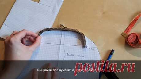 Выкройка сумочки с фермуаром | Лисица Рукодельница | Дзен