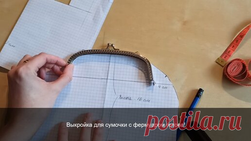 Выкройка сумочки с фермуаром | Лисица Рукодельница | Дзен