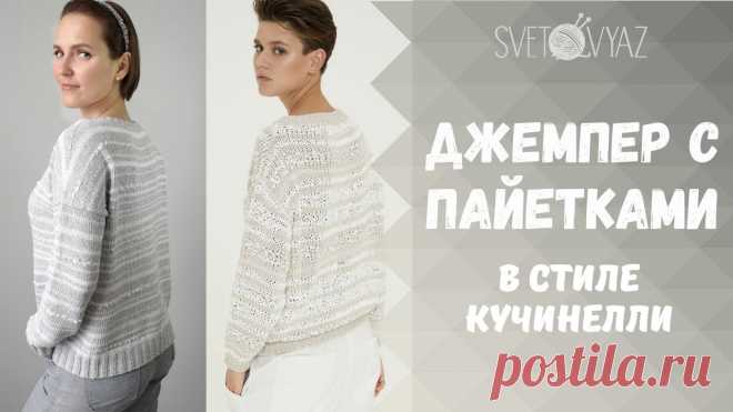 Джемпер с пайетками в стиле Кучинелли спицами /экспресс мастер-класс
