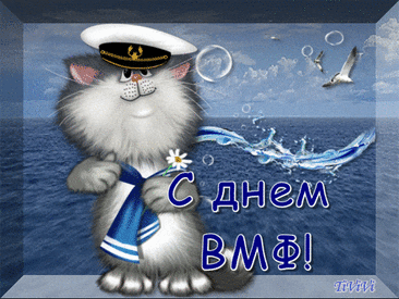 Желаем в День флота военного
Вам счастья необыкновенного
И доблести, смелости, радости.
Здоровья и сил вам до старости!