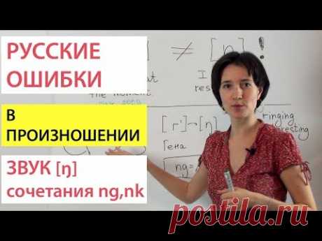 Английский звук [ŋ], сочетания ng, nk. Русские ошибки в произношении