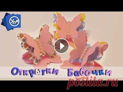 Открытка своими руками Бабочка Открытка своими руками Бабочка Трафарет Делаю простую, но очень красивую и объемную открытку Бабочка. Это может быть открытка на день рождения или на ...