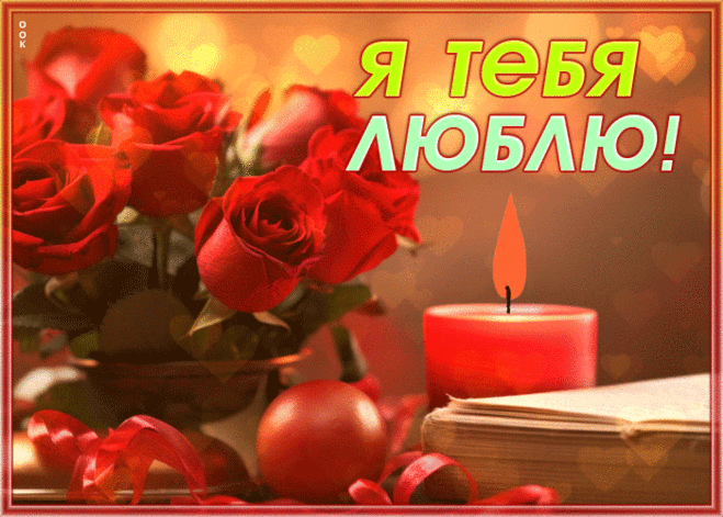 Романтичная гиф-открытка, я тебя люблю
