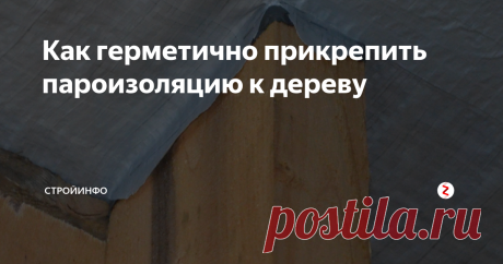 Как герметично прикрепить пароизоляцию к дереву Расскажу, как делал сплошную и герметичную пароизоляцию в своем каркасном доме, с помощью какого материала крепил ее к деревянным элементам каркаса.