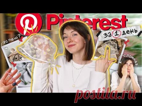5 ИДЕЙ из Pinterest за 1 ДЕНЬ✨🧵 Реально ли?
