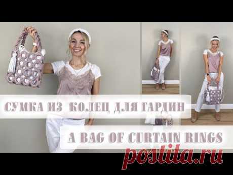 Вязаная СУМКА из КОЛЕЦ для гардин #вязание #bagcrochet #сумкакрючком #macrame