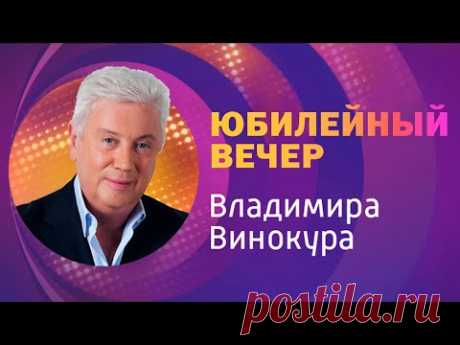 Юбилейный вечер Владимира Винокура