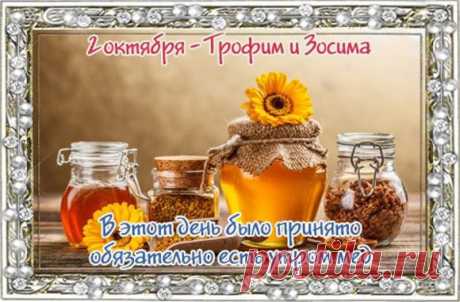 Праздник Трофима и Зосимы, также известный как Трофимы, отмечается 2 октября и является народным праздником в некоторых регионах стран Восточной Европы, таких как Беларусь, Украина, Россия и Молдова. Открытки на праздник Трофима и Зосимы.