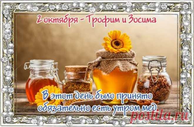 Праздник Трофима и Зосимы, также известный как Трофимы, отмечается 2 октября и является народным праздником в некоторых регионах стран Восточной Европы, таких как Беларусь, Украина, Россия и Молдова. Открытки на праздник Трофима и Зосимы.