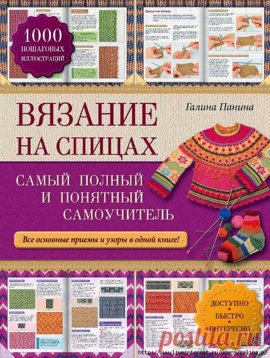 ВЯЗАНИЕ НА СПИЦАХ:САМЫЙ ПОЛНЫЙ И ПОНЯТНЫЙ САМОУЧИТЕЛЬ. ГАЛИНА ПАНИНА.
