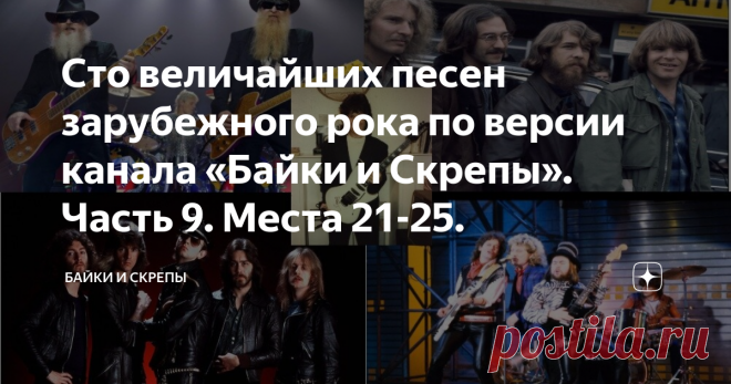Сто величайших песен зарубежного рока по версии канала «Байки и Скрепы». Часть 9. Места 21-25. Всё ближе финиш нашего многомесячного марафона 