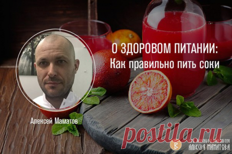О ЗДОРОВОМ ПИТАНИИ: Как правильно пить соки

Поддержать вас в тонусе могут свежевыжатые соки и фреши. Они несут в себе больше жизненной силы, чем просто овощи и фрукты. Помните, что фреши – это не та ерунда, которую продают в бутылках и коробках в супермаркетах. Все эти фабричные «продукты» – это мертвое пюре из убитых овощей и сахара. Это псевдопища, эрзац, заменитель, который не несет никакой пользы, а только поглощает у вас энергию на переработку себя.
Показать полностью…