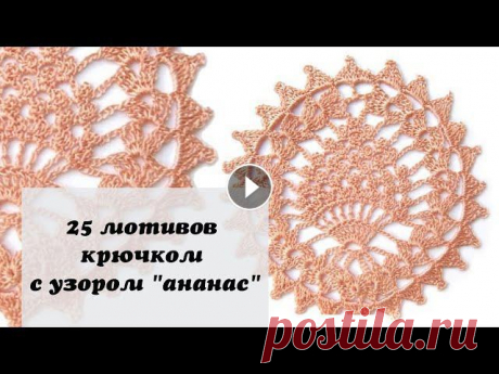 Лучшая подборка мотивов с ананасами крючком - 25 мотивов крючком. Для подписчиков нашего канала - Схемы и узоры: В вязании использовались: ★ нитки Yar...