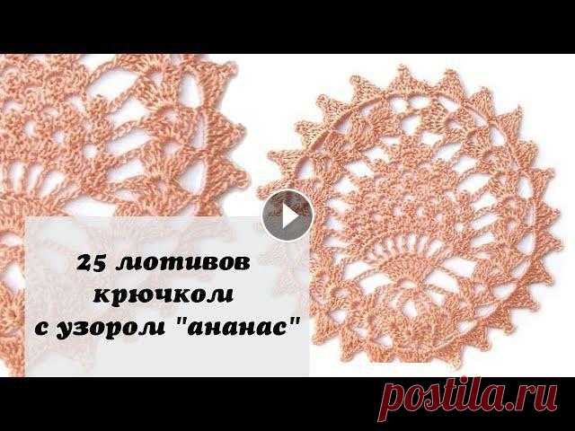 Лучшая подборка мотивов с ананасами крючком - 25 мотивов крючком. Для подписчиков нашего канала - Схемы и узоры: В вязании использовались: ★ нитки Yar...
