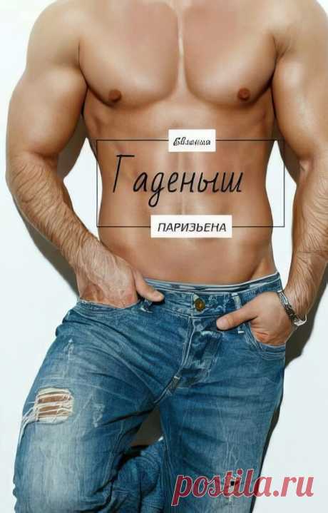 Гадёныш, Евгения Паризьена | читать книгу полностью онлайн
