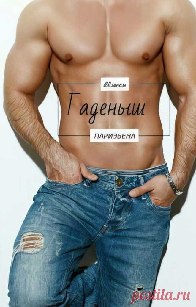 Гадёныш, Евгения Паризьена | читать книгу полностью онлайн