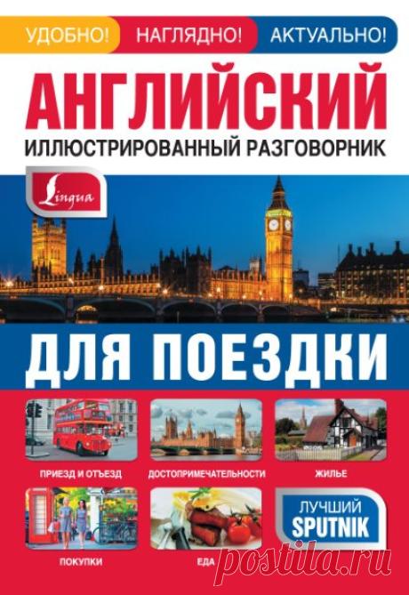 Английский иллюстр. разговорник для поездки