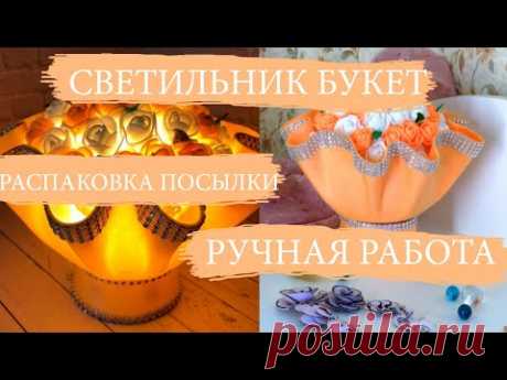 OZON 🔔 СВЕТИЛЬНИК-НОЧНИК "БУКЕТ" РУЧНОЙ РАБОТЫ ИЗ ФОАМИРАНА - РАСПАКОВКА ПОСЫЛКИ С ОЗОН, ОТЗЫВ