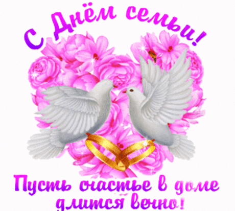 Пусть в семье Вашей чувства живут,
Пусть Вас любят и с радостью ждут.
Очаг, семейный, лишь возрастает,
Счастье в семье постоянно порхает!