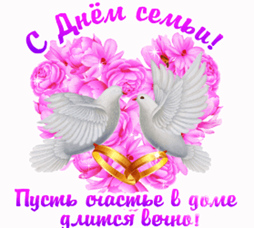 Пусть в семье Вашей чувства живут,
Пусть Вас любят и с радостью ждут.
Очаг, семейный, лишь возрастает,
Счастье в семье постоянно порхает!
