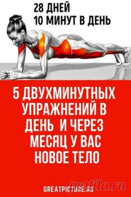 5 двухминутных упражнений в день — и через месяц у вас новое тело Вот программа тренировок на 28 дней.Похудение требует, в первую очередь, перехода к здоровому питанию.Оно обеспечивает организм всеми нужными минералами и витаминами, способствует улучшению качества жизни. #красота  #самоеинтересное  #советы #здоровье