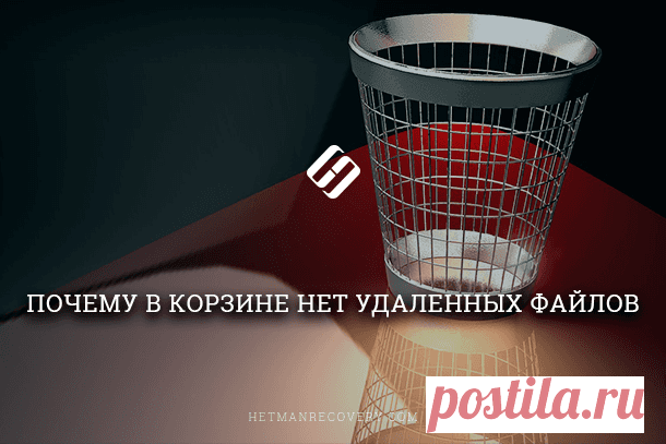 Почему в Корзине Windows нет удаленных файлов