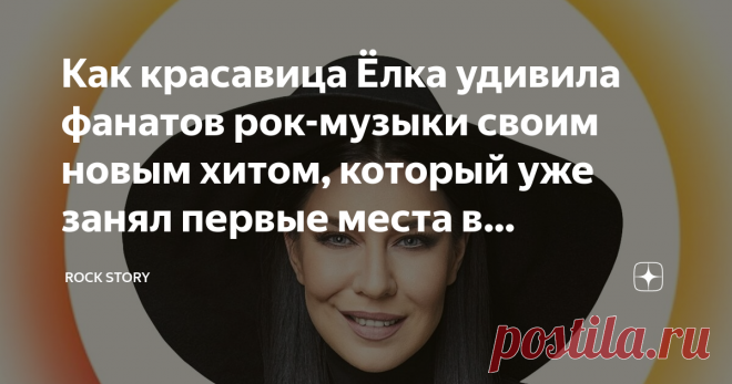 Как красавица Ёлка удивила фанатов рок-музыки своим новым хитом, который уже занял первые места в российских чартах А пока мы писали о рок-музыке, на советской эстраде произошло два грандиозных события, о которых мы сегодня поспешим вам рассказать. Во-первых, 2 июня 2020 года был День Рождения у восходящей звезды музыкального небосклона Елизаветы Вальдемаровны Иванцив, более известной под псевдонимом Ёлка, не путайте с классикой российского кинематографа, гениальной франши...