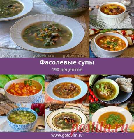 Фасолевые супы, 200 рецептов, фото-рецепты Для приготовления фасолевых супов используют зеленую стручковую фасоль, бобы сухой фасоли, которой на магазинных полках великое множество и консервированную красную и белую фасоль