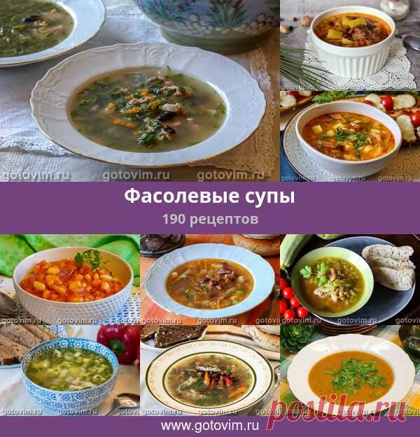 Фасолевые супы, 200 рецептов, фото-рецепты Для приготовления фасолевых супов используют зеленую стручковую фасоль, бобы сухой фасоли, которой на магазинных полках великое множество и консервированную красную и белую фасоль