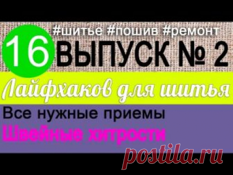 16 лайфхаков по шитью