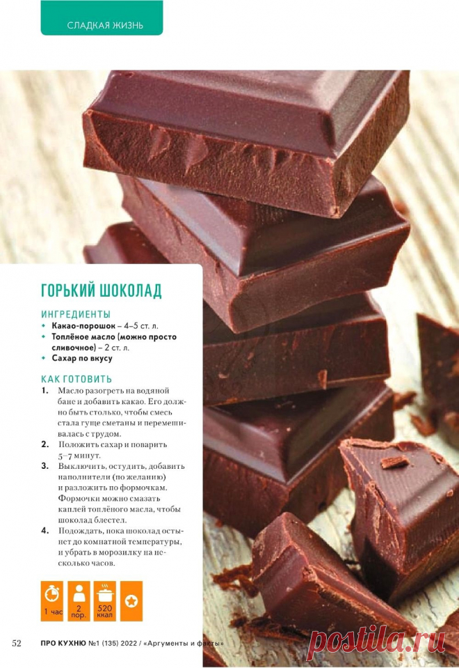 Горький шоколад