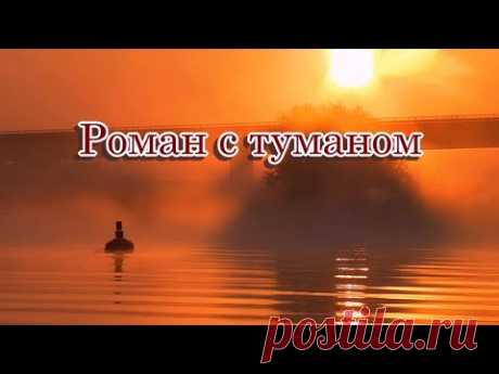 «Роман с туманом»  -  Песня на стихи Лидии Тагановой в исполнении SUNO AI