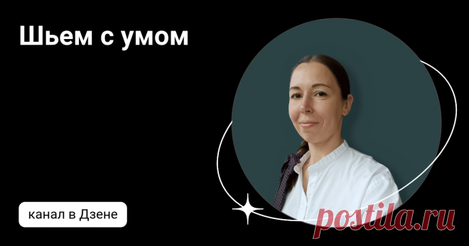 Шьем с умом | Дзен