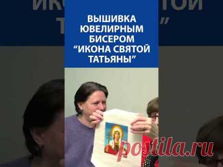 &quot;НЕПОСТИЖИМО, НО ФАКТ!&quot; Вышивка ювелирным бисером. &quot;Икона Святой Татьяны&quot;