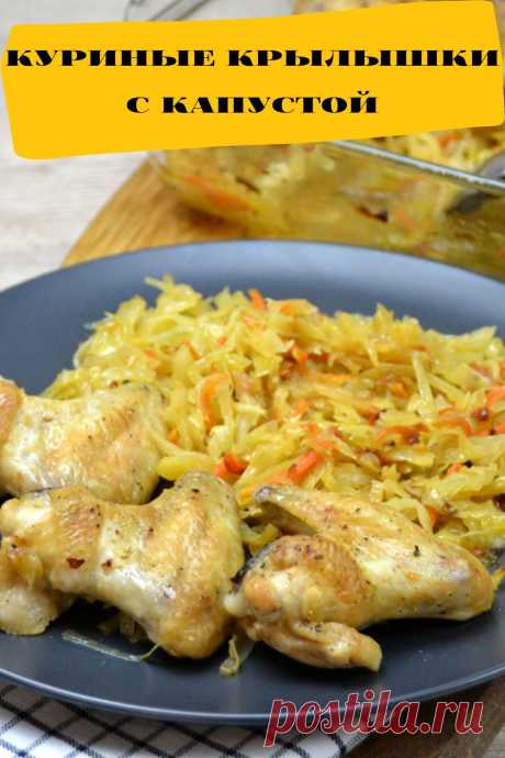 куриные крылышки с капустой